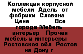 Коллекция корпусной мебели «Адель» от фабрики «Славяна» › Цена ­ 50 000 - Все города Мебель, интерьер » Прочая мебель и интерьеры   . Ростовская обл.,Ростов-на-Дону г.